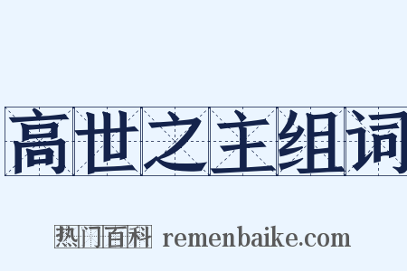 高世之主组词是什么意思的图片